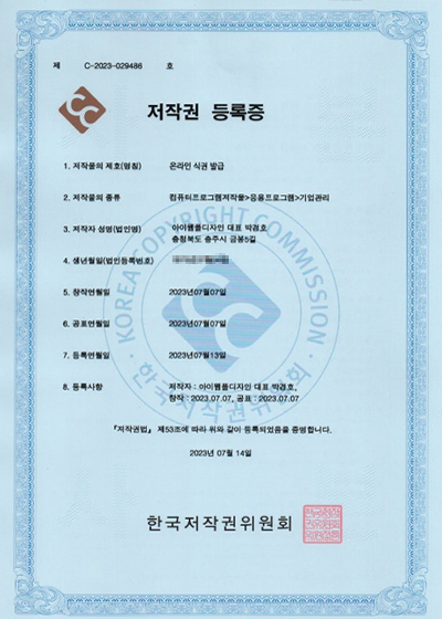 온라인식권발급시스템 저작권 등록증