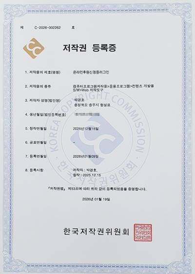온라인후원신청플러그인 저작권 등록증
