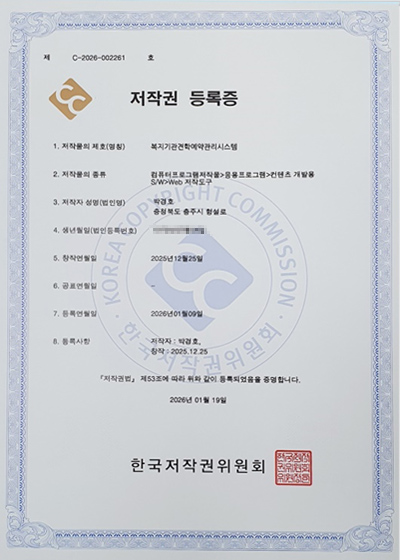 복지기관견학예약관리시스템 저작권 등록증